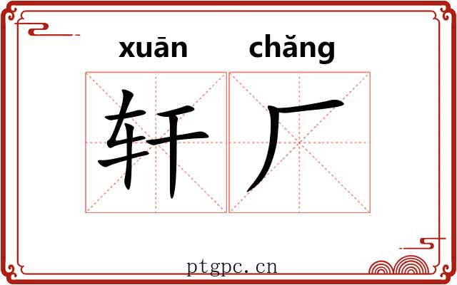 轩厂 轩厂