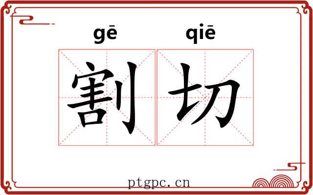 割切 割切