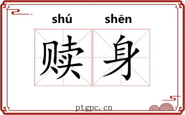 赎身