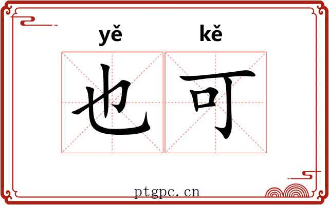 也可 也可