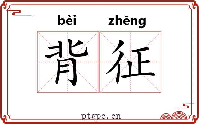 背征 背征