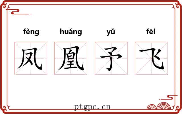 凤凰予飞 凤凰予飞
