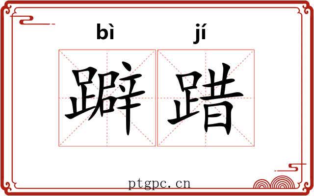 躃踖