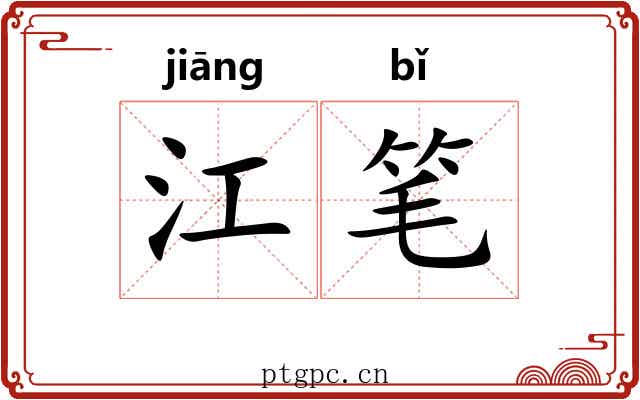 江笔 江笔