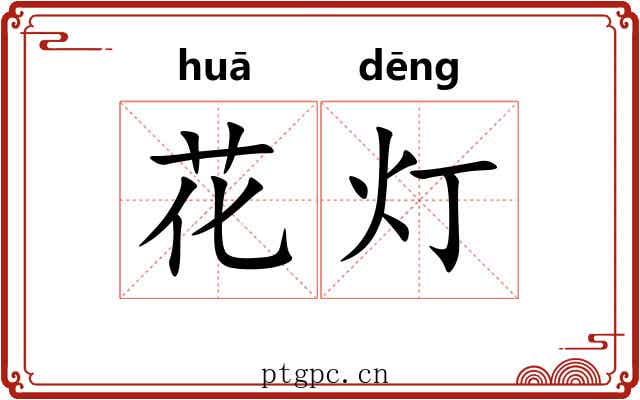 花灯 花灯