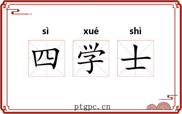 四学士 四学士