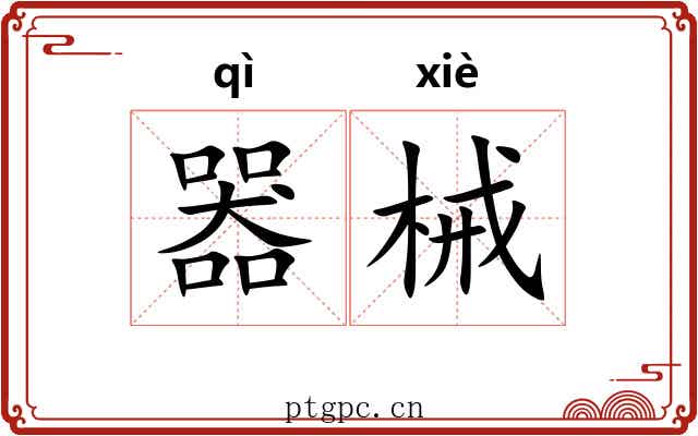 器械