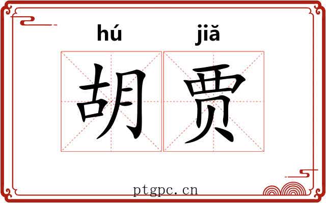 胡贾 胡贾