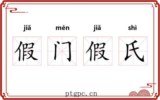 假门假氏 假门假氏