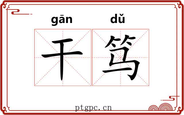 干笃 干笃
