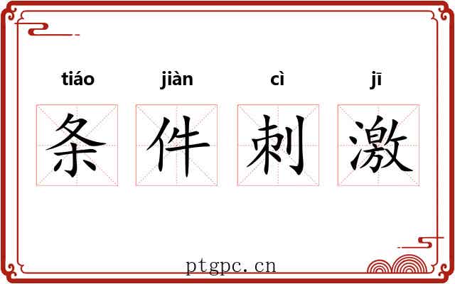 条件刺激 条件刺激