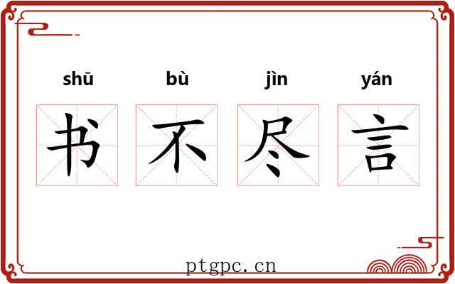 书不尽言 书不尽言