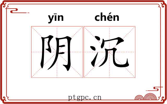 阴沉 阴沉