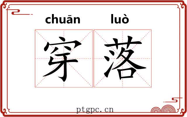 穿落 穿落