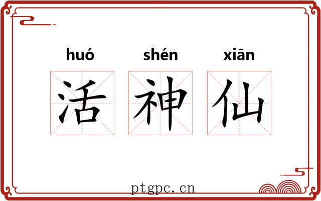 活神仙