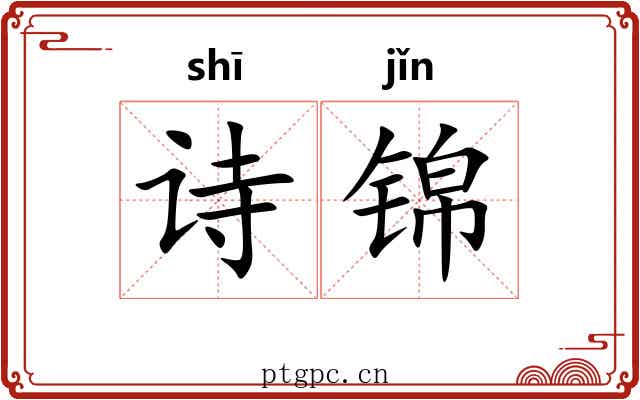 诗锦 诗锦