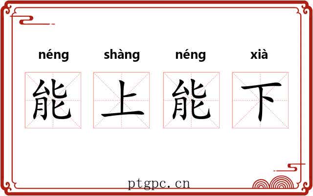 能上能下