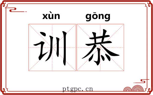 训恭
