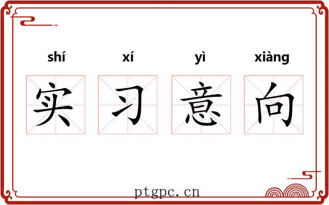 实习意向 实习意向