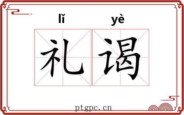 礼谒