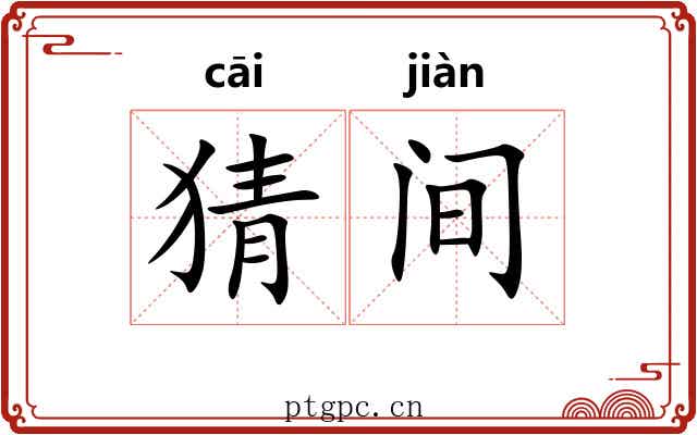 猜间 猜间