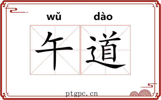 午道 午道