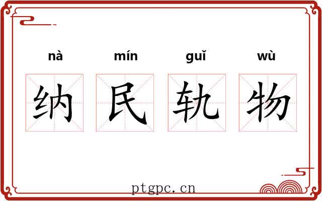 纳民轨物 纳民轨物