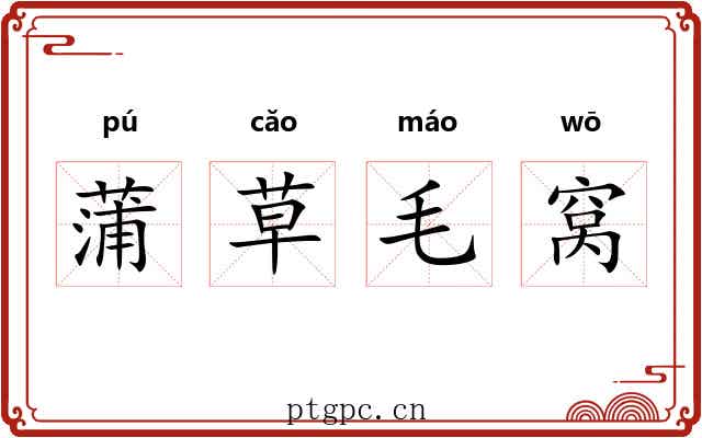 蒲草毛窝 蒲草毛窝