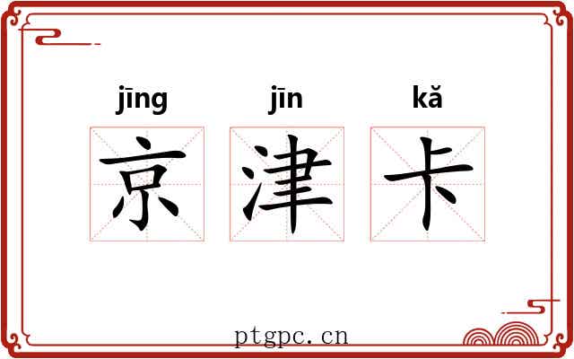 京津卡 京津卡