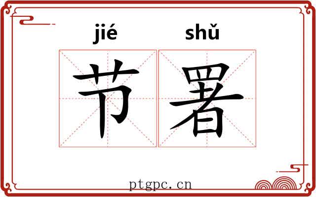 节署 节署
