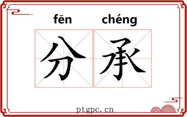 分承 分承