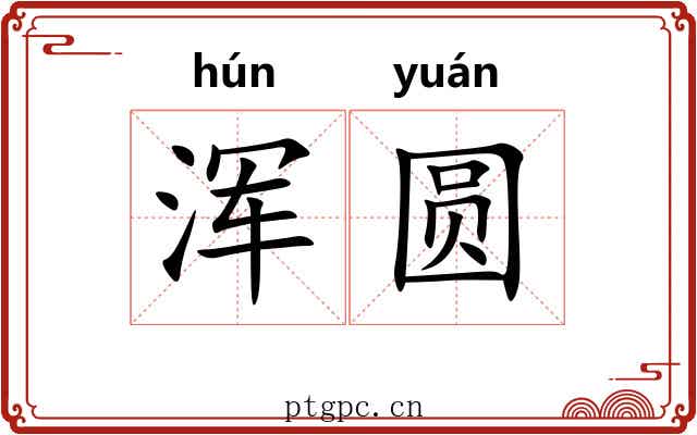 浑圆