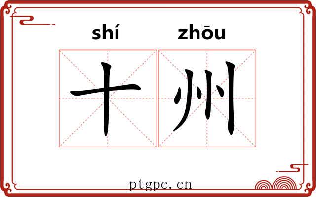 十州