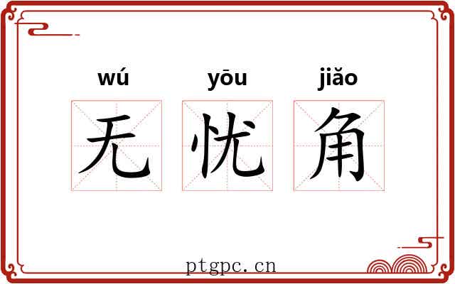 无忧角 无忧角