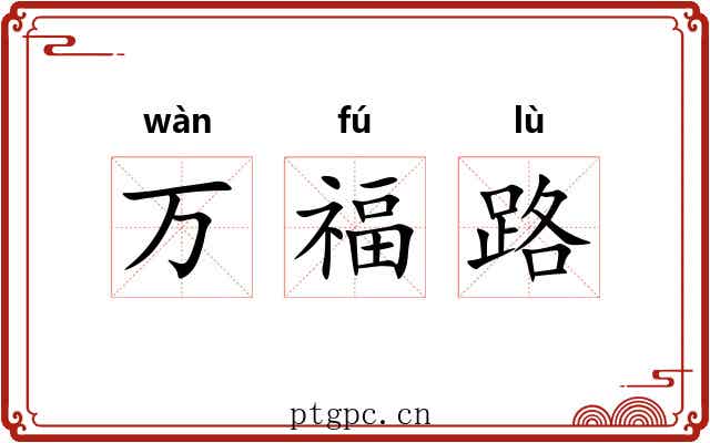 万福路 万福路