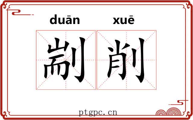 剬削 剬削
