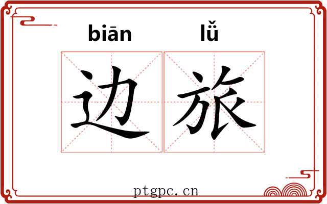 边旅 边旅