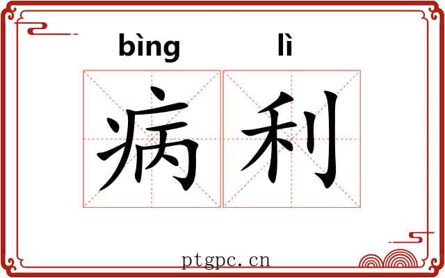 病利 病利