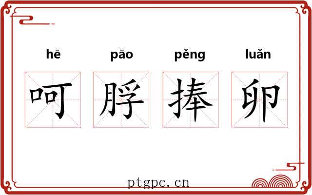 呵脬捧卵