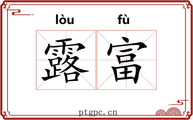露富 露富