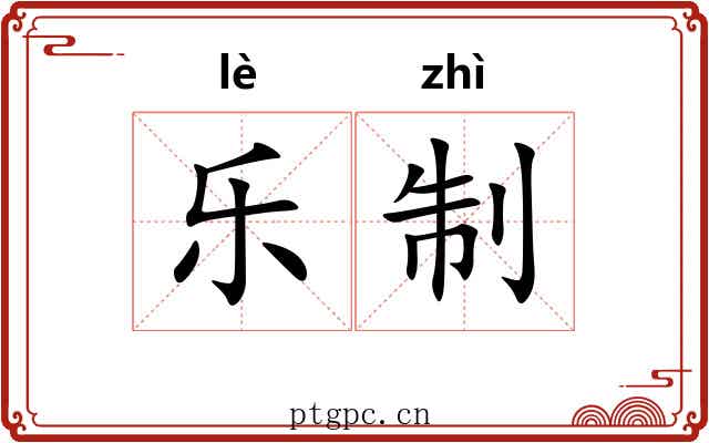 乐制 乐制