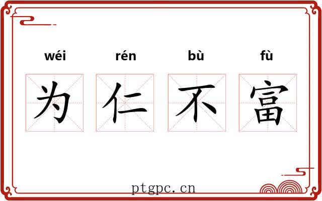 为仁不富 为仁不富