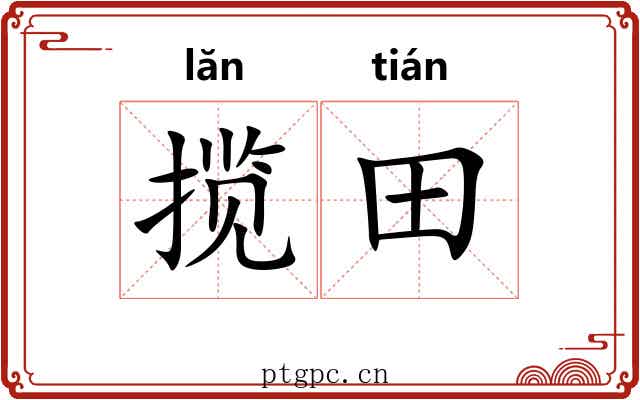 揽田