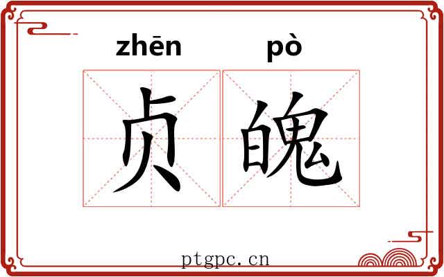 贞魄
