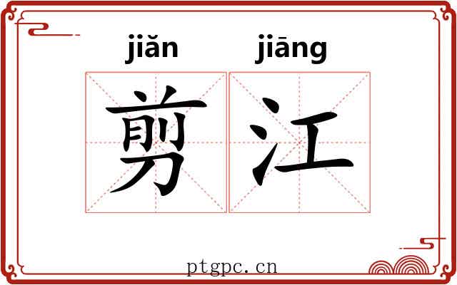 剪江 剪江