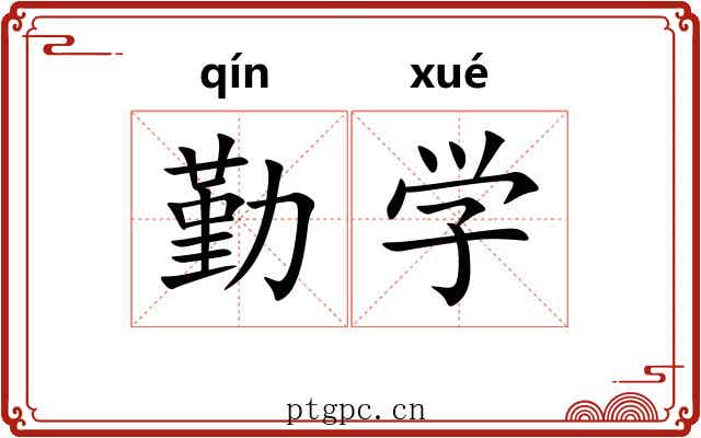 勤学 勤学