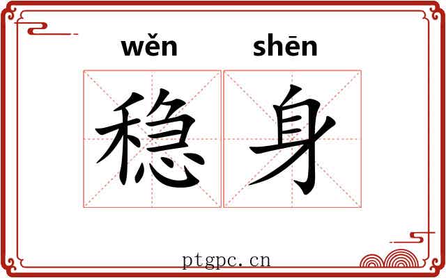 稳身