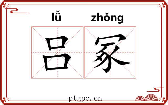 吕冢