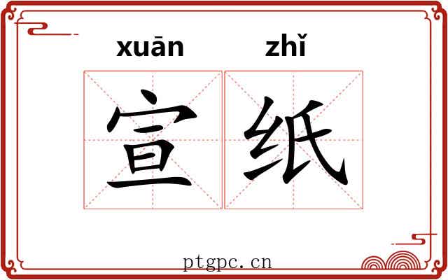 宣纸