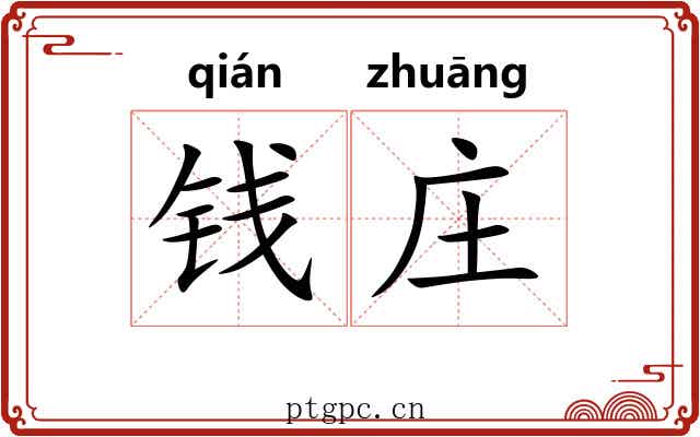 钱庄 钱庄